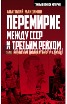 Перемирие между СССР и Третьим Рейхом, или "Мценская инициатива" Сталина