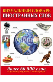 Визуальный словарь иностранных слов. Более 60 000 слов