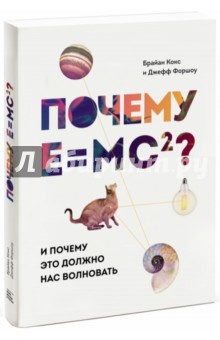 Почему E=mc2? И почему это должно нас волновать