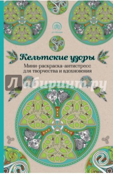 Кельтские узоры. Мини-раскраска-антистресс для творчества и вдохновения