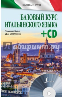 Базовый курс итальянского языка (+CD)