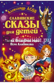 Славянские сказы для детей. Тайна Волшебной горы