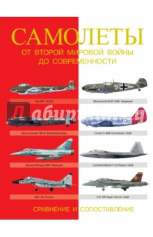 Самолеты. От Второй мировой войны до современности. Сравнение и сопоставление