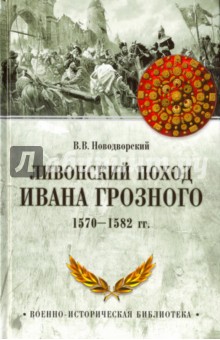 Ливонский поход Ивана Грозного. 1570-1582 гг.