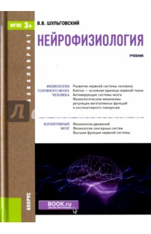 Нейрофизиология (для бакалавров).Учебник. ФГОС