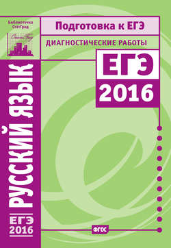 Русский язык. Подготовка к ЕГЭ в 2016 году. Диагностические работы