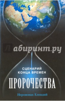 Пророчества. Сценарий конца времен