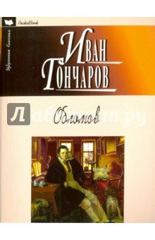 Обломов