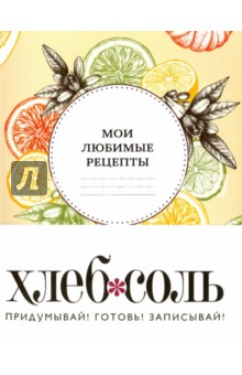 Мои любимые рецепты. Книга для записи рецептов "Вкус осени"