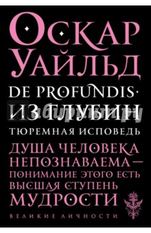 De Profundis. Из глубин. Тюремная исповедь