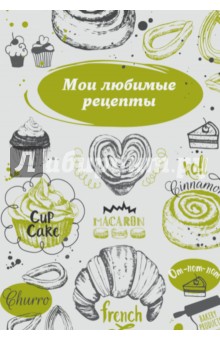 Мои любимые рецепты. Книга для записи рецептов