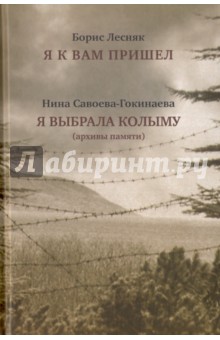 Я к вам пришел. Я выбрала Колыму (архивы памяти)