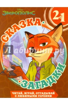 Зверополис. Сказка + загадки 2 в 1