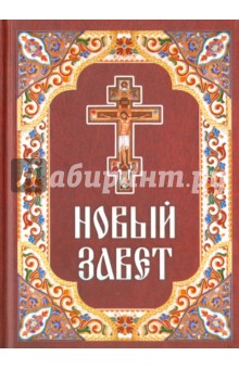 Новый Завет