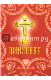 Помянник