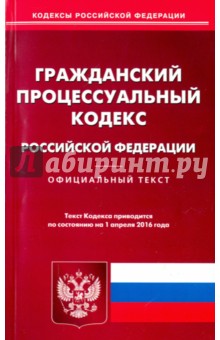 Гражданский процессуальный кодекс Российской Федерации по состоянию на 01.04.16