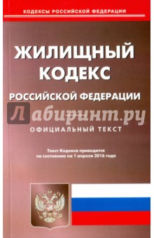 Жилищный кодекс Российской Федерации по состоянию на 01.04.16