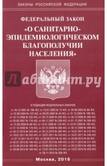 Федеральный Закон "О санитарно-эпидемиологическом благополучии населения"