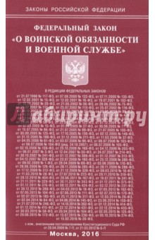 Федеральный Закон "О воинской обязанности и военной службе"