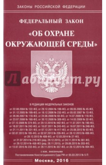 Федеральный Закон "Об охране окружающей среды" 2016
