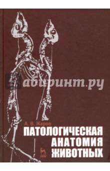 Патологическая анатомия животных. Учебник