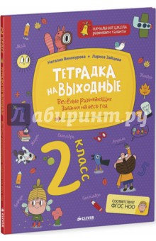 Тетрадка на выходные. 2 класс. Весёлые развивающие задания на весь год. ФГОС