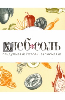 Мои любимые рецепты. Книга для записи рецептов "Вкус лета"