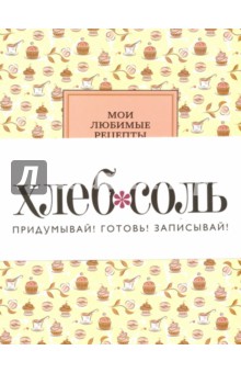Мои любимые рецепты. Книга для записи рецептов "Сахарная пудра"