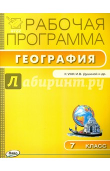 География. 7 класс. Рабочая программа к УМК И. В. Душиной. ФГОС