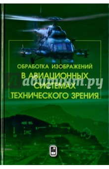 Обработка изображений в авиационных системах технического зрения