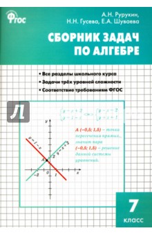 Алгебра. 7 класс. Сборник задач. ФГОС