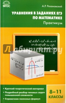 Уравнения в заданиях ЕГЭ по математике. Практикум. 8-11 классы
