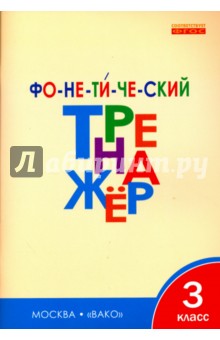 Фонетический тренажер. 3 класс. ФГОС