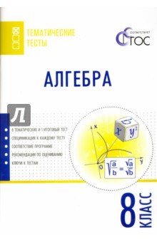 Алгебра. 8 класс. Тематические тесты. ФГОС