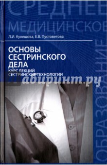 Основы сестринского дела. Курс лекций. Учебник