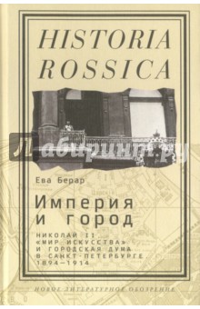 Империя и город. Николай II, "Мир искусства" и городская дума в Санкт-Петербурге. 1894-1914