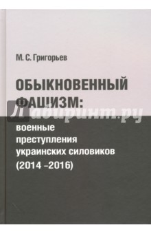 Обыкновенный фашизм. Военные преступления украинских силовиков (2014-2016)