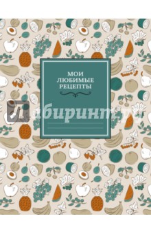 Мои любимые рецепты. Книга для записи рецептов (фруктовый фейерверк)