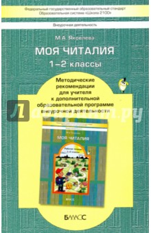 Моя Читалия. 1-2 классы. Методические рекомендации для учителя. ФГОС