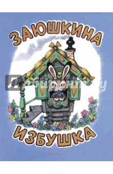 Заюшкина избушка