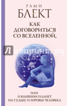 Как договориться со Вселенной, или О влиянии планет на судьбу и здоровье человека