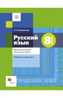 Русский язык. 8 класс. Правописание. Культура речи. Рабочая тетрадь №1 для учащихся общ. орг. ФГОС