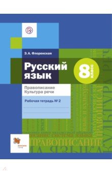 Русский язык. 8 класс. Правописание. Культура речи. Рабочая тетрадь №2 для учащихся общ. орг. ФГОС