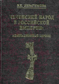 Чеченский народ в Российской империи. Адаптационный период