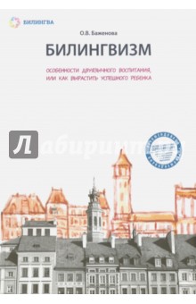 Билингвизм. Особенности двуязычного воспитания, или Как вырастить успешного ребенка