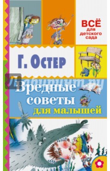 Вредные советы для малышей