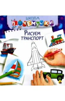 Рисуем транспорт