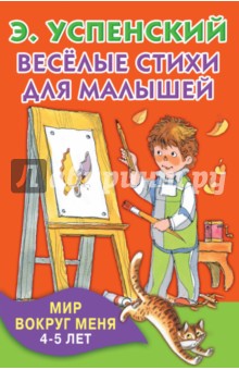 Весёлые стихи для малышей. Мир вокруг меня. 4-5 лет