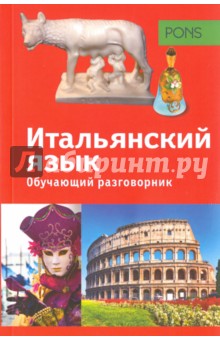 Обучающий разговорник. Итальянский язык