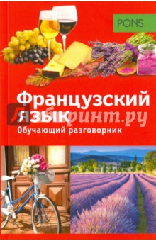 Обучающий разговорник. Французский язык